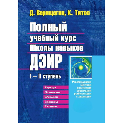 Книга Повний навчальний курс Школи навичок ДЕІР I-II ступінь. Титов К., Веріщагін Д.