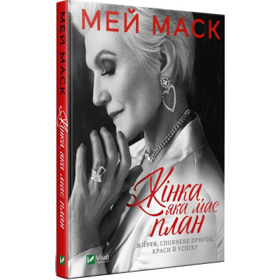 Жінка, яка має план. Життя, сповнене пригод, краси й успіху. Маск М. Жінка, яка має план. Життя, сповнене пригод, краси й успіху. Маск М.