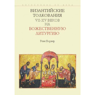 Книга Візантійські тлумачення VII-XV століть на Божественну літургію