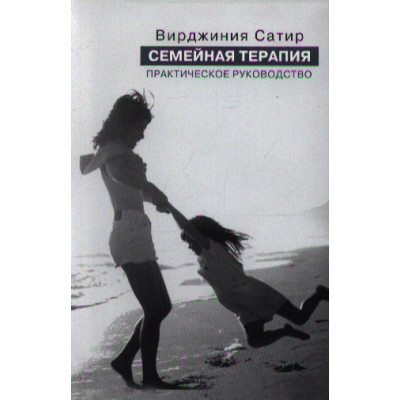 Семейная терапия Практическое руководство. Сатир В.