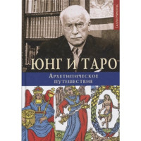 Книга Юнг і Таро. Архетипова подорож. Нікольс С.