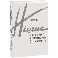 Шопенгауер як вихователь. Сутінки ідолів. Ніцше Ф.