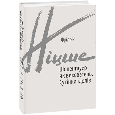 Шопенгауер як вихователь. Сутінки ідолів. Ніцше Ф.