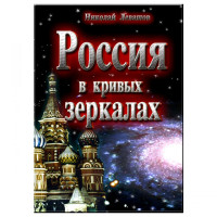 Россия в кривых зеркалах. Левашов Н.