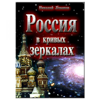 Россия в кривых зеркалах. Левашов Н.