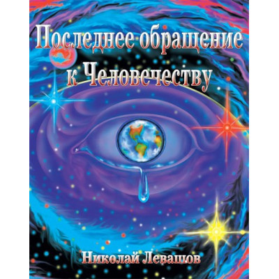 Последнее обращение к Человечеству. Левашов Н.