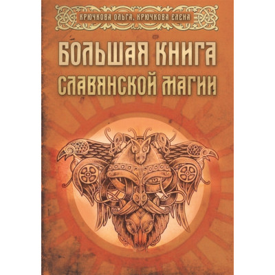 Книга Большая книга Славянской магии. Крючкова О., Крючкова Е.