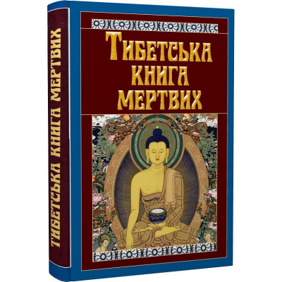 Книга Тибетська книга мертвих Книга Тибетська книга мертвих