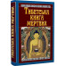 Книга Тибетська книга мертвих