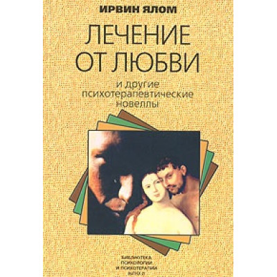 Книга Лечение от любви. И другие психотерапевтические новеллы. Ялом И.
