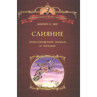 Книга Злиття. Еріксонівський гіпноз і терапія. Зейг Дж.К.