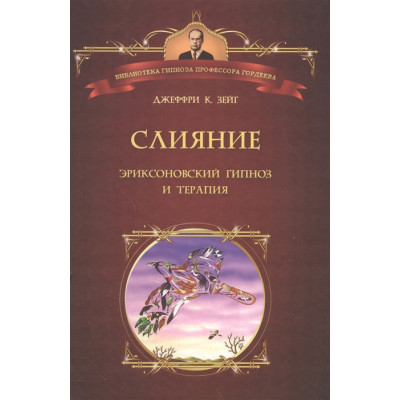 Книга Злиття. Еріксонівський гіпноз і терапія. Зейг Дж.К.