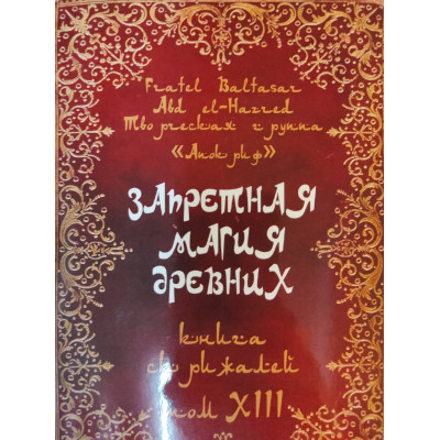 Запретная магия древних. Том XIII. Книга Скрижалей. Frater Baltasar Запретная магия древних. Том XIII. Книга Скрижалей. Frater Baltasar