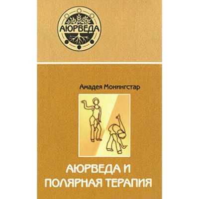 Книга Аюрведа и полярная терапия: практическое руководство для укрепления здоровья. Монингстар А.
