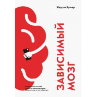 Книга Залежний мозок. Від куріння до соцмереж. Жадсон Б.