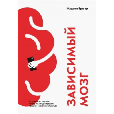 Книга Залежний мозок. Від куріння до соцмереж. Жадсон Б.