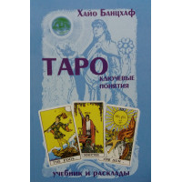 Книга Таро: ключові поняття Хайо Банцхаф