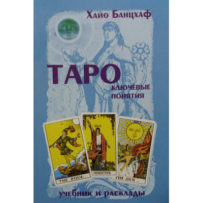 Книга Таро: ключові поняття Хайо Банцхаф