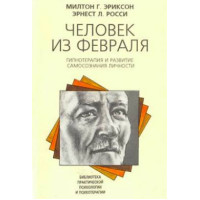 Людина з лютого. Еріксон М., Россі Е.