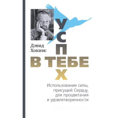 Успех — в тебе. Использование силы. Хокинс Д.