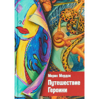 Путешествие Героини. Морин М.