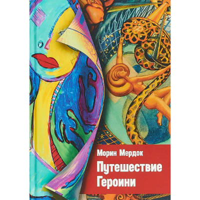 Путешествие Героини. Морин М.