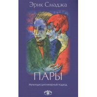 Пары: Мультидисциплинарный подход. Смаджа Э.