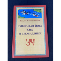 Тибетская йога сна и сновидений. Ринпоче Тендзин Вангьял