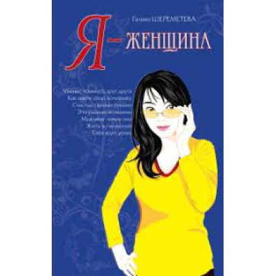 Я — женщина. Шереметева Г.
