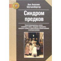 Книга Синдром предков. Трансгенерационные связи, семейные тайны. Шутценбергер А.