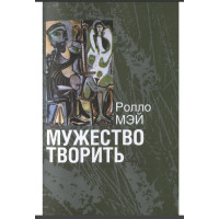Книга Мужество творить. Мэй Р.