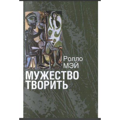 Книга Мужність творити. Мей Р.
