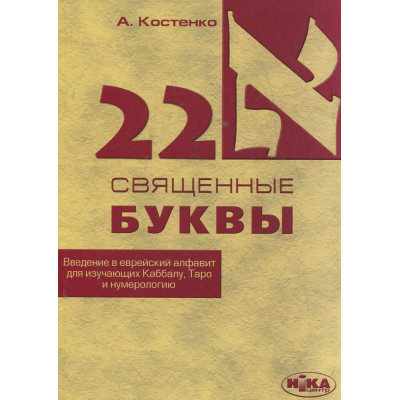 Книга 22 священные буквы. Введение в еврейский алфавит для изучающих Каббалу,таро и нумерологию. Костенко А. Книга 22 священные буквы. Введение в еврейский алфавит для изучающих Каббалу,таро и нумерологию. Костенко А.