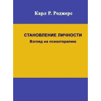 Книга Становление личности. Взгляд на психотерапию. Роджерс К.