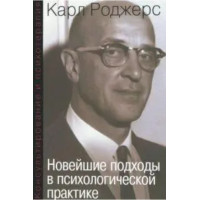 Книга Консультирование и психотерапия. Новейшие подходы в психологической практике. Роджерс К.