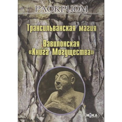 Книга Трансильванская магия. Вавилонская «Книга Могущества». Раокриом