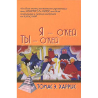 Я — о'кей, ты — о'кей. Харрис Т.