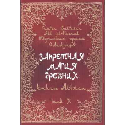 Запретная магия древних. Том Х. Книга Альяха. Frater Baltasar Запретная магия древних. Том Х. Книга Альяха. Frater Baltasar