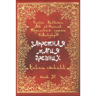 Книга Заборонена магія стародавніх. Том ХІ. Книжка стихій. Frater Baltasar