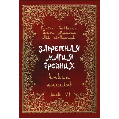 Книга Запретная магия древних. Том VІ. Книга ангелов. Frater Baltasar