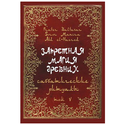 Запретная магия древних. Том V. Саббатические ритуалы. Frater Baltasar Запретная магия древних. Том V. Саббатические ритуалы. Frater Baltasar