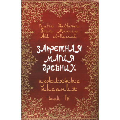 Запретная магия древних. Том ІV. Проклятые писания. Frater Baltasar Запретная магия древних. Том ІV. Проклятые писания. Frater Baltasar