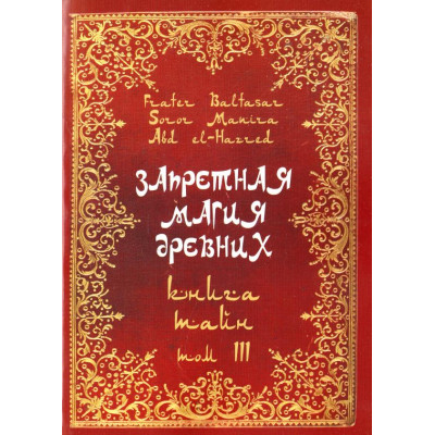 Запретная магия древних. Том ІІІ. Книга тайн. Frater Baltasar Запретная магия древних. Том ІІІ. Книга тайн. Frater Baltasar
