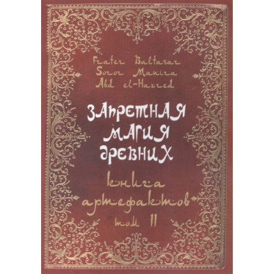 Книга Запретная магия древних. Том ІІ. Книга артефактов. Frater Baltasar
