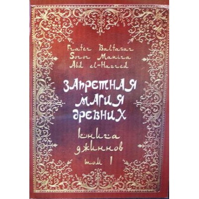 Книга Заборонена магія стародавніх. Том І. Книга джинів. Frater Baltasar