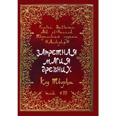 Книга Заборонена магія стародавніх. Том VIII. Код Творця. Frater Baltasar