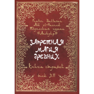 Запретная магия древних. Том ХII. Книга стражей. Frater Baltasar Запретная магия древних. Том ХII. Книга стражей. Frater Baltasar