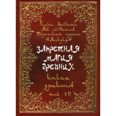 Запретная магия древних. Том VII. Книга драконов. Frater Baltasar Запретная магия древних. Том VII. Книга драконов. Frater Baltasar