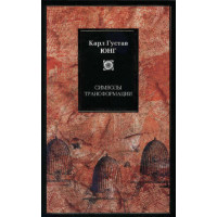 Книга Символы трансформации. Юнг К. Г.
