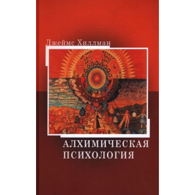 Алхимическая психология. Хиллман Дж. Алхимическая психология. Хиллман Дж.